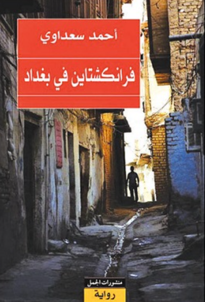 غلاف رواية فرانكشتاين في بغداد احدى اشهر الروايات العراقية