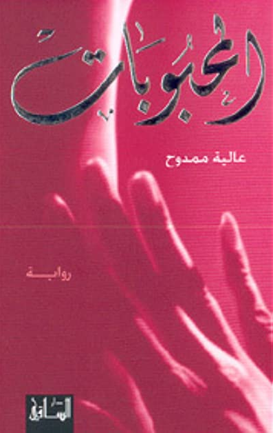غلاف رواية المحبوبات احدى اشهر الروايات العراقية