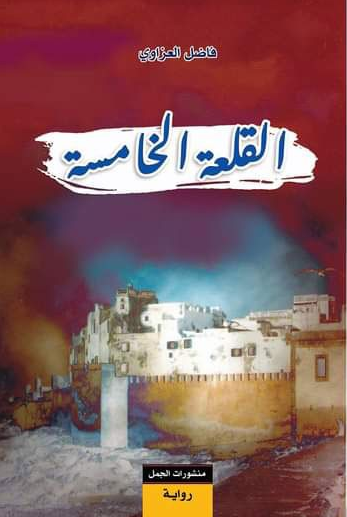 غلاف رواية القلعة الخامسة احدى اشهر الروايات العراقية