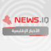 الأخبار الإقليمية