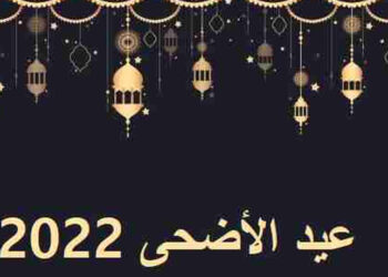 سنّة و شيعة العراق يختلفون عل موعد عيد الأضحى 2022
