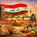 حقائق عن العراق: أكثر 100 سؤال شائع مع إجابات سريعة